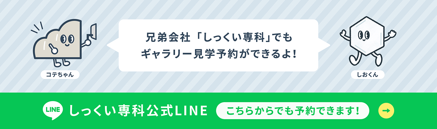 しっくい専科公式LINE