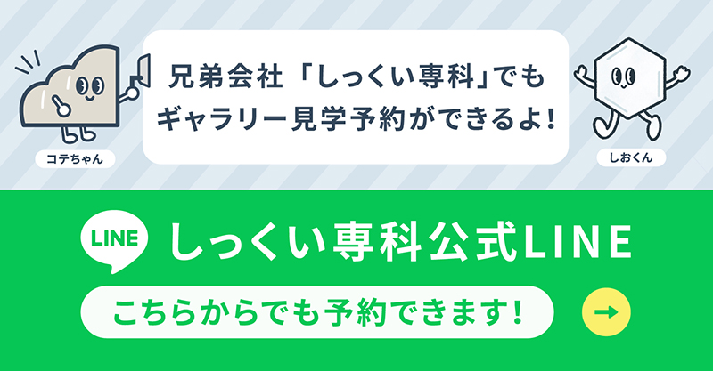 しっくい専科公式LINE