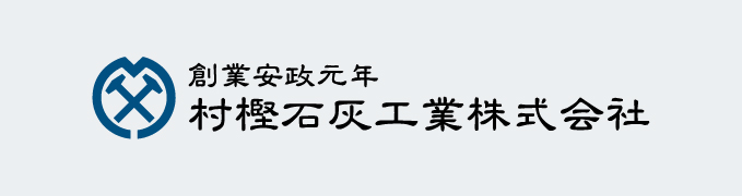 村樫石灰工業株式会社